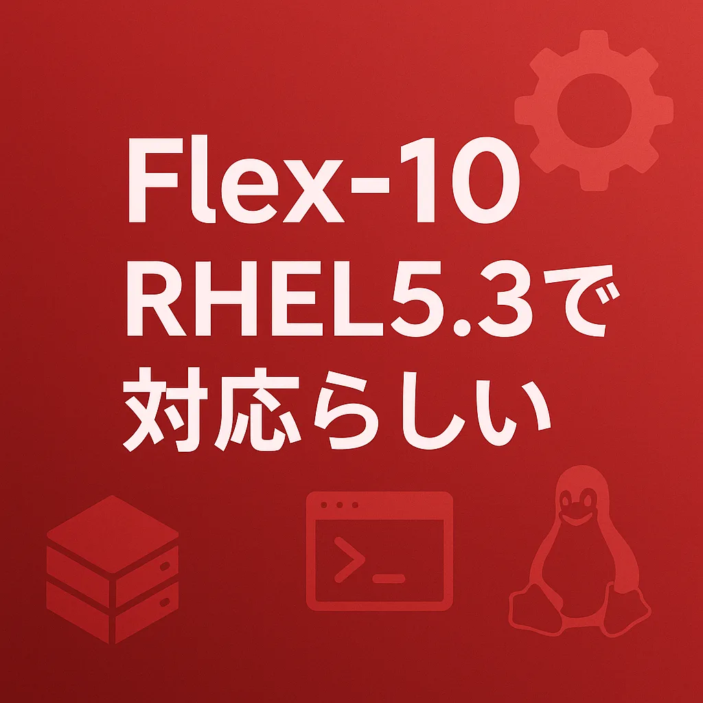 Flex-10はRHEL5.3で対応らしい