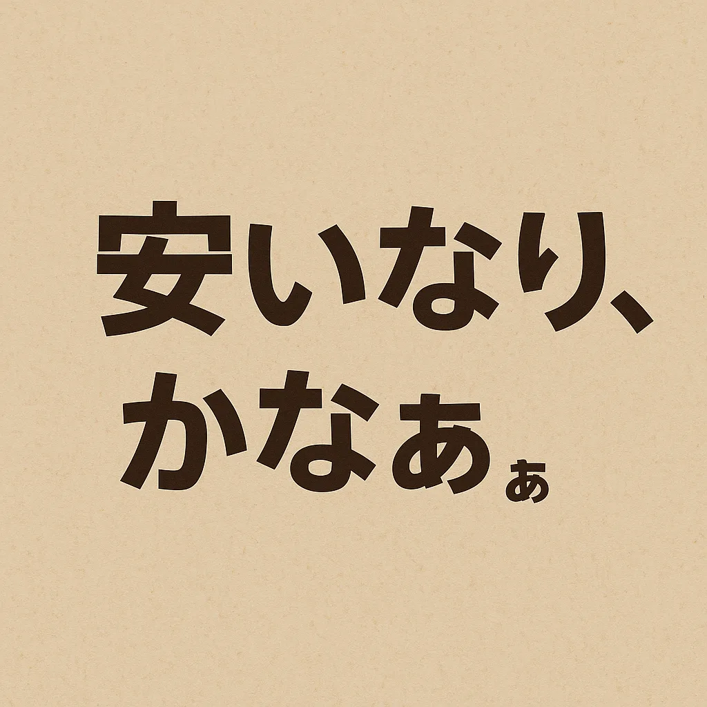 安いなり、かなぁ