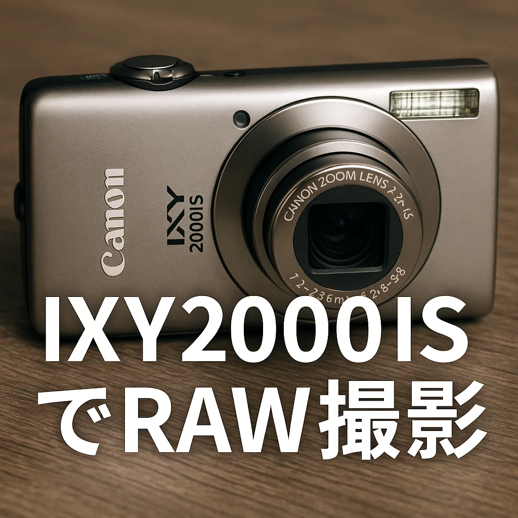 IXY2000ISでRAW撮影