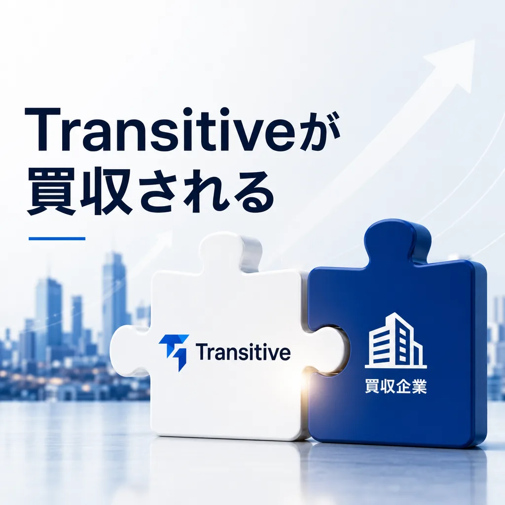 Transitiveが買収される