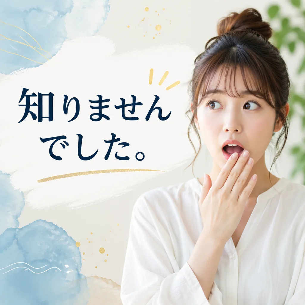知りませんでした。