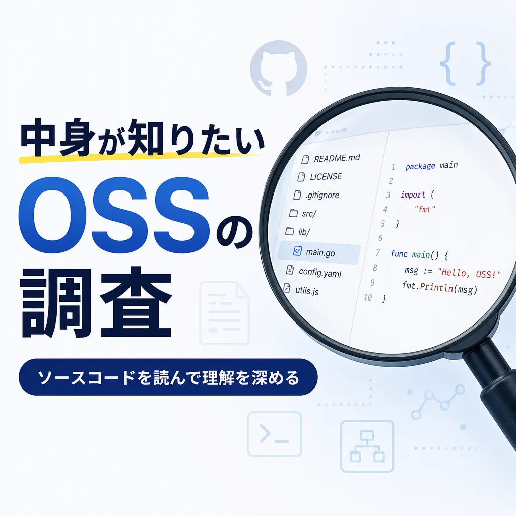 中身が知りたいOSSの調査