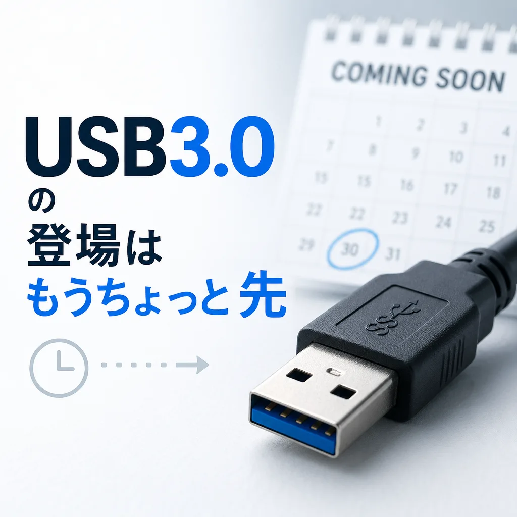 USB3.0の登場はもうちょっと先