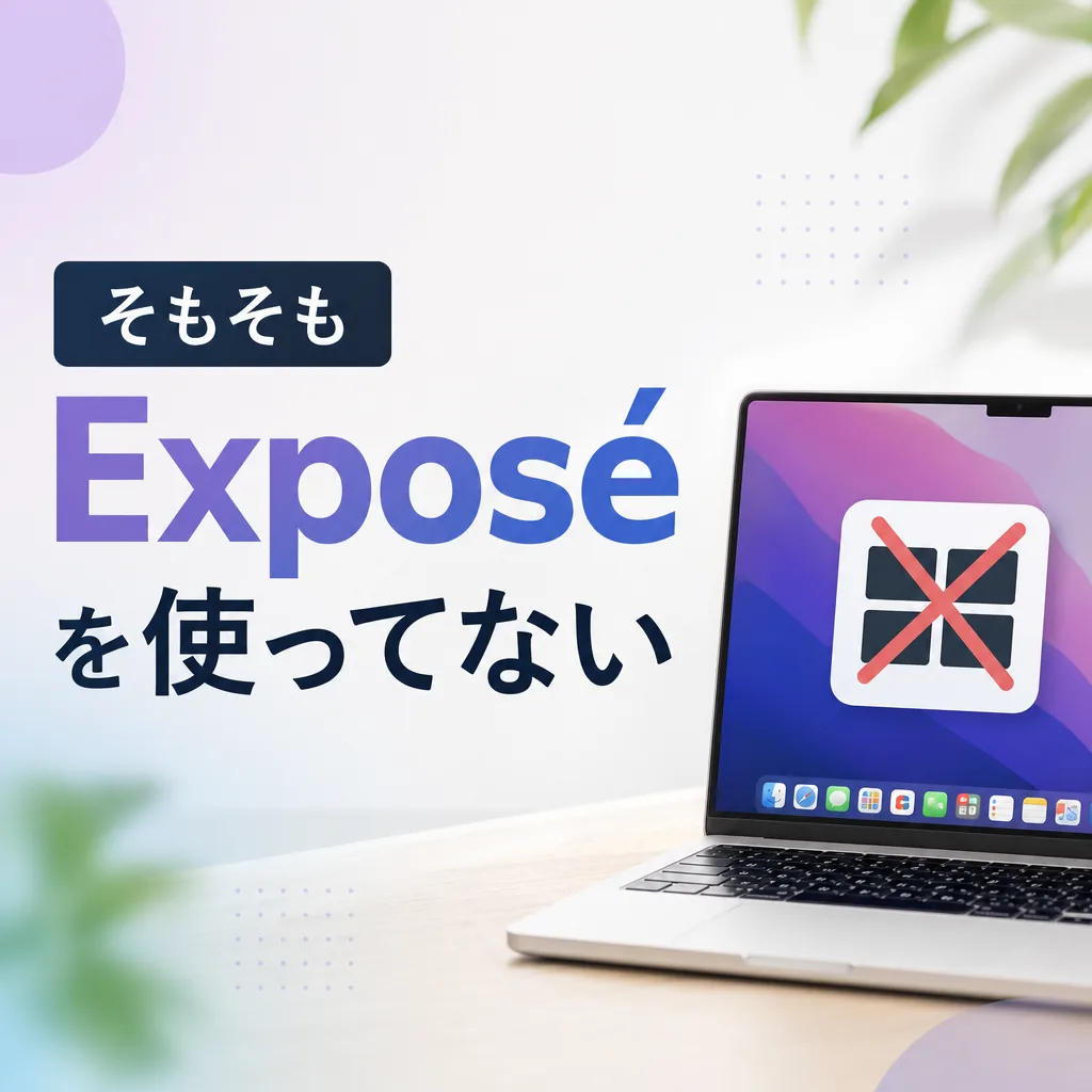 そもそもExposéを使ってない