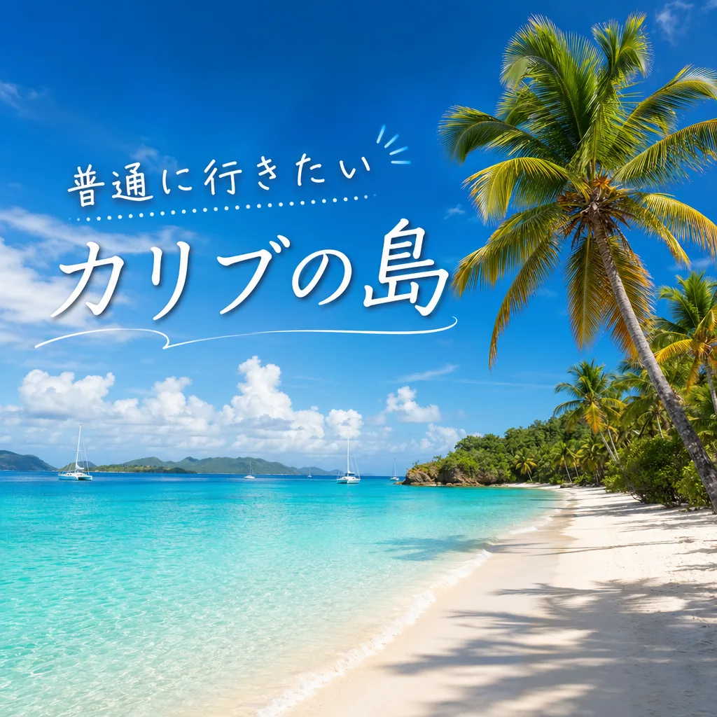 普通に行きたいカリブの島