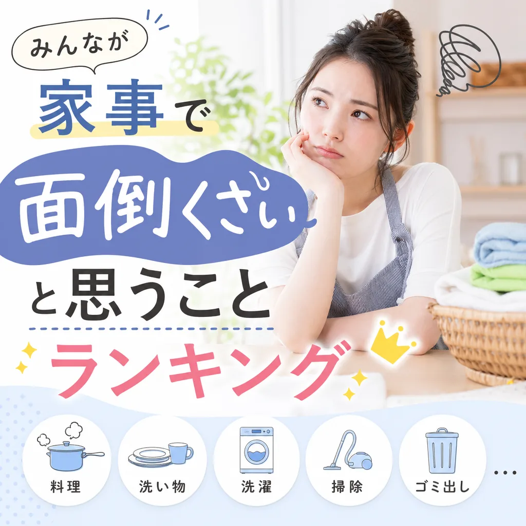 家事で面倒くさいと思うことランキング