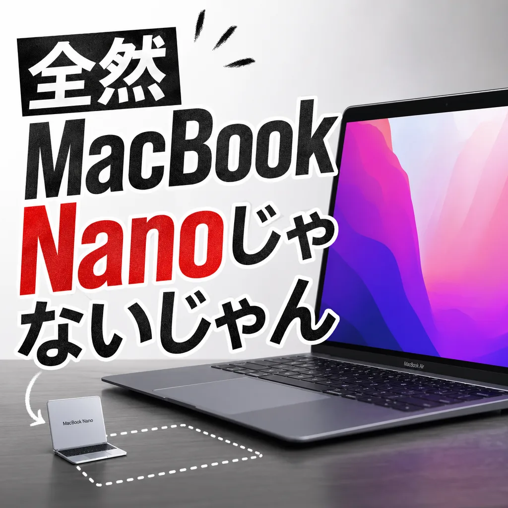 全然MacBook Nanoじゃないじゃん