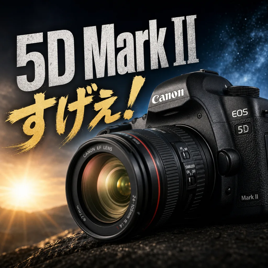 5D Mark IIすげえ！