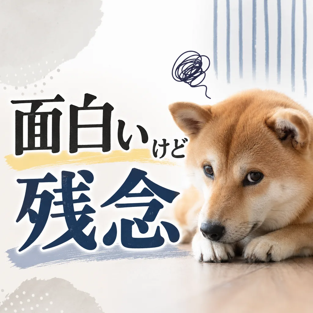 面白いけど残念