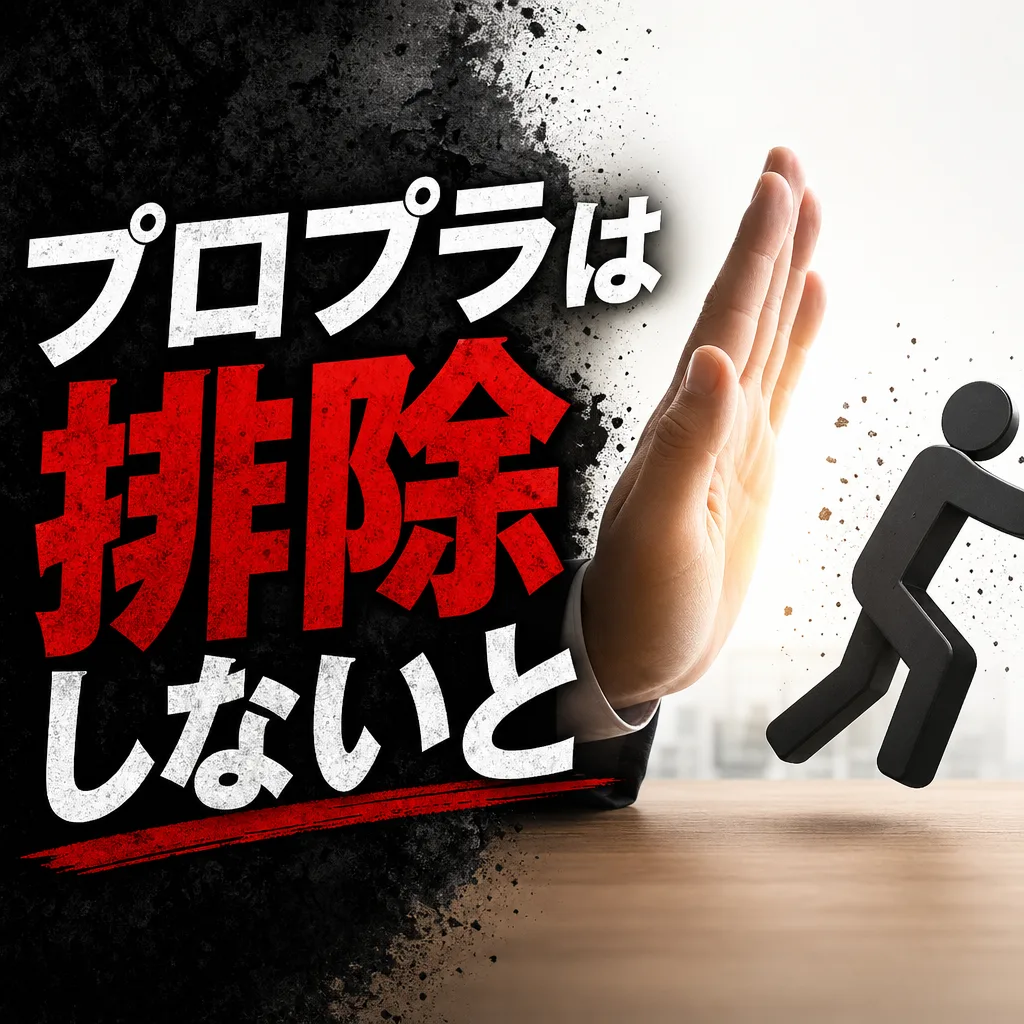 プロプラは排除しないと