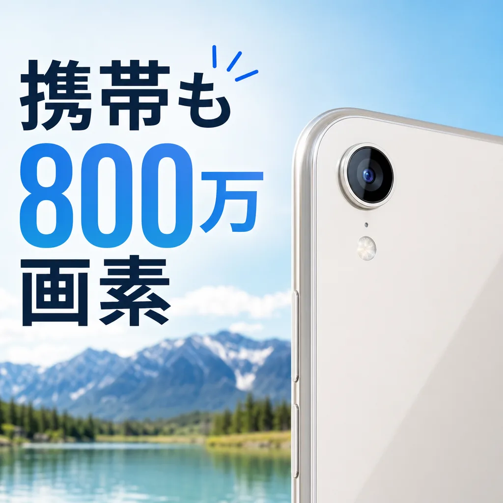 携帯も800万画素