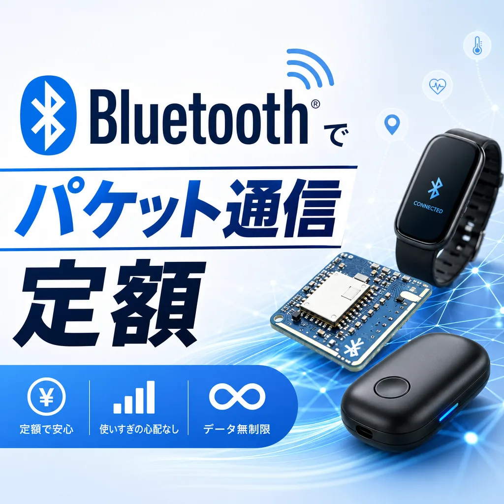 Bluetoothでパケット通信定額