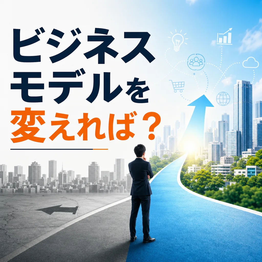 ビジネスモデルを変えれば？