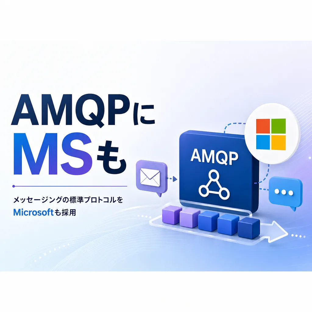 AMQPにMSも