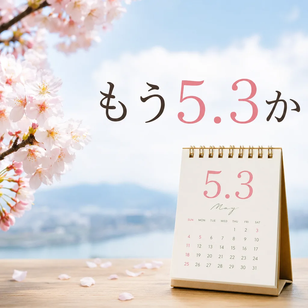 もう5.3か