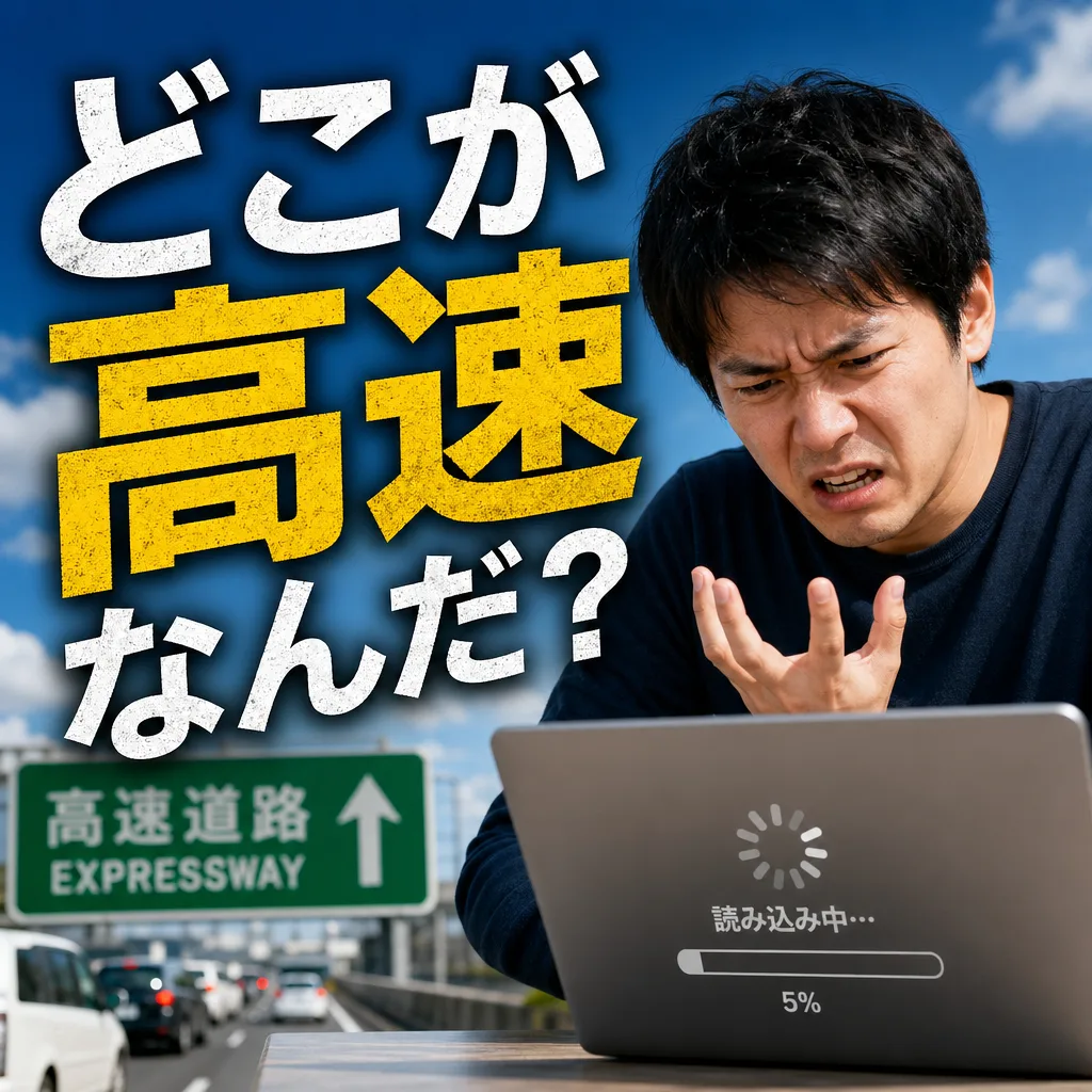 どこが高速なんだ？