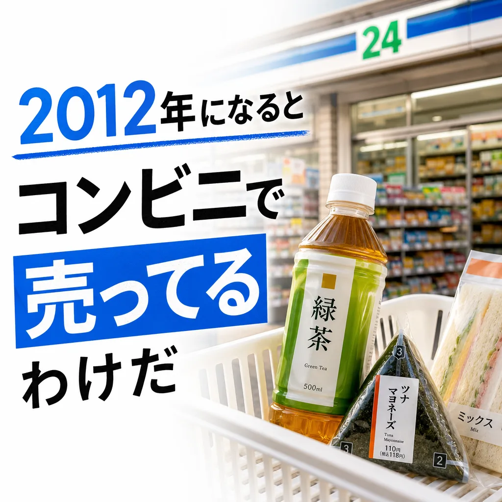 2012年になるとコンビニで売ってるわけだ