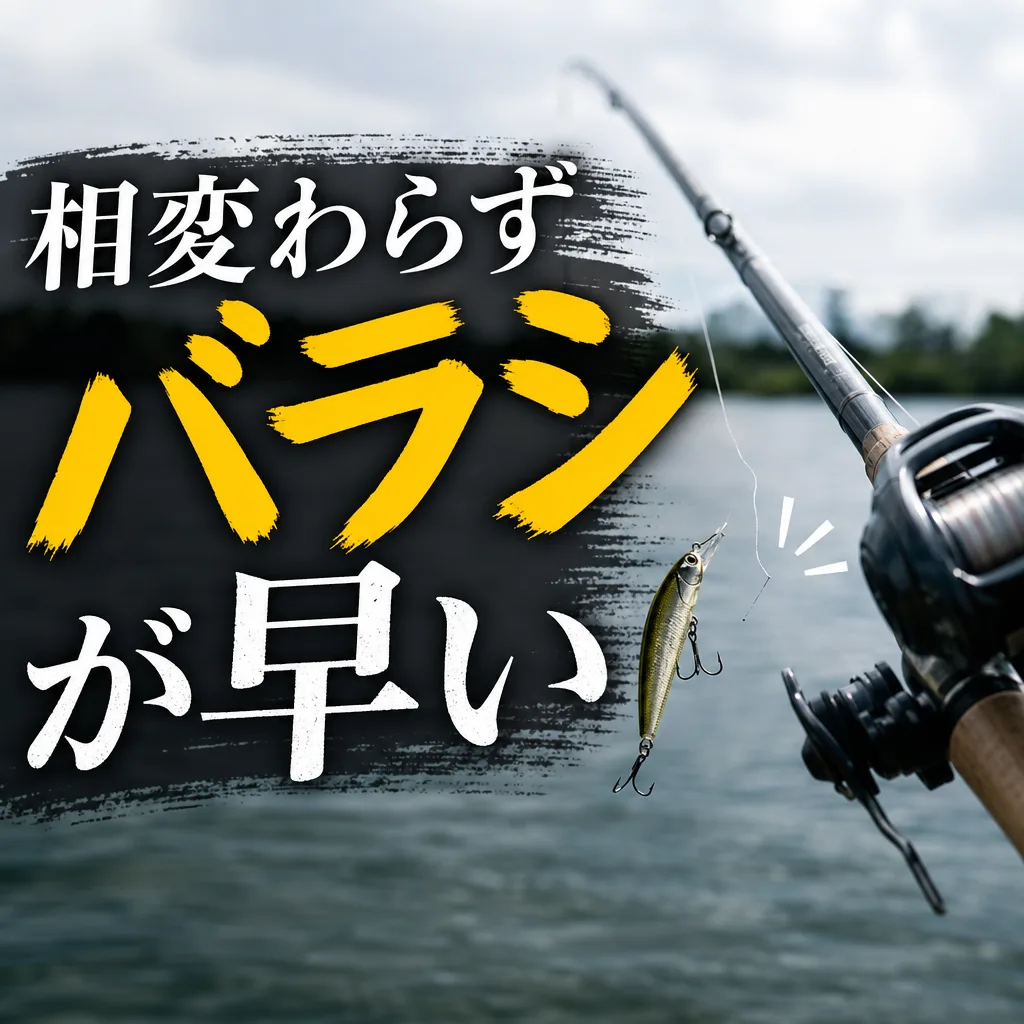 相変わらずバラシが早い