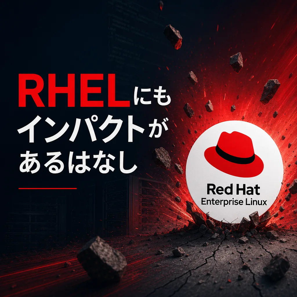RHELにもインパクトがあるはなし