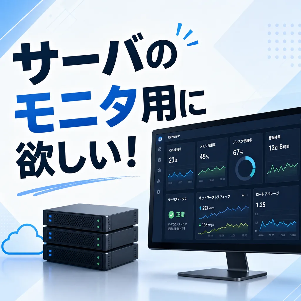 サーバのモニタ用に欲しい！
