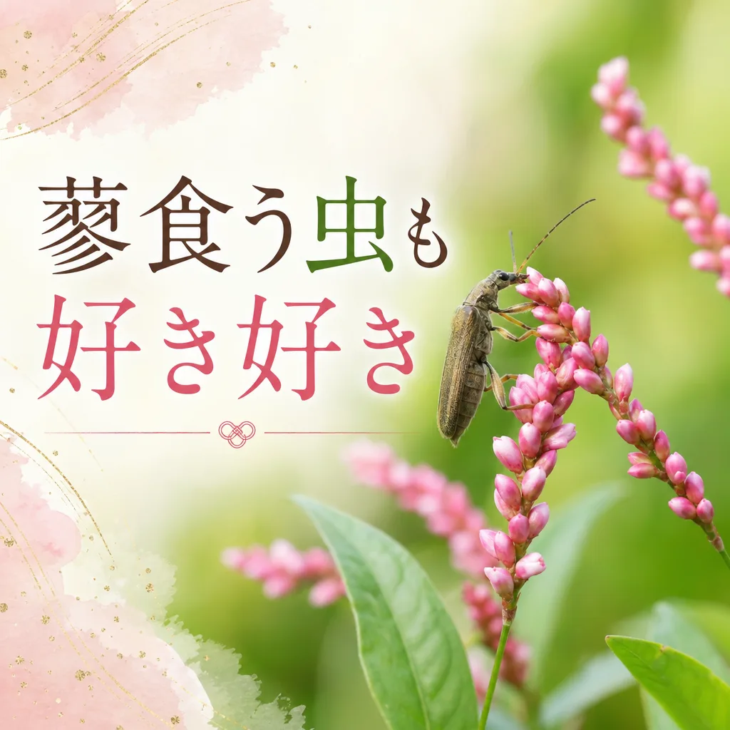 蓼食う虫も好き好き