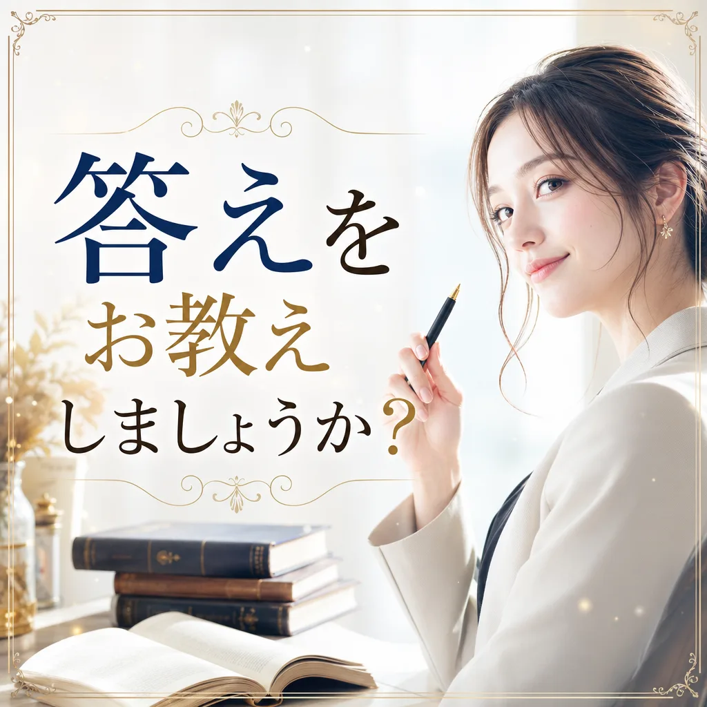 答えをお教えしましょうか？