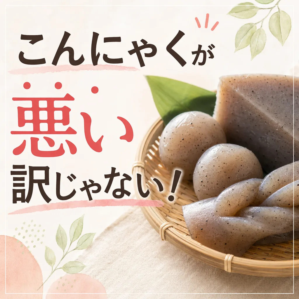 こんにゃくが悪い訳じゃない!