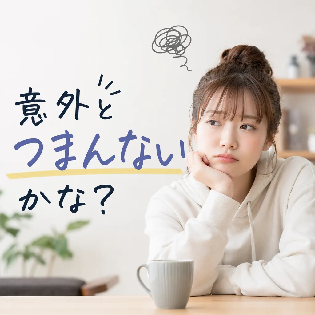 意外とつまんないかな？