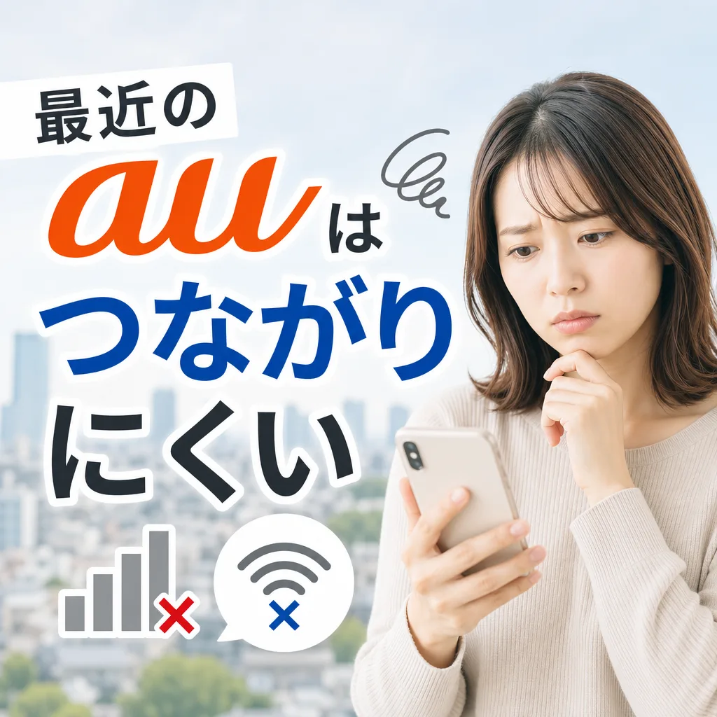 最近のauはつながりにくい