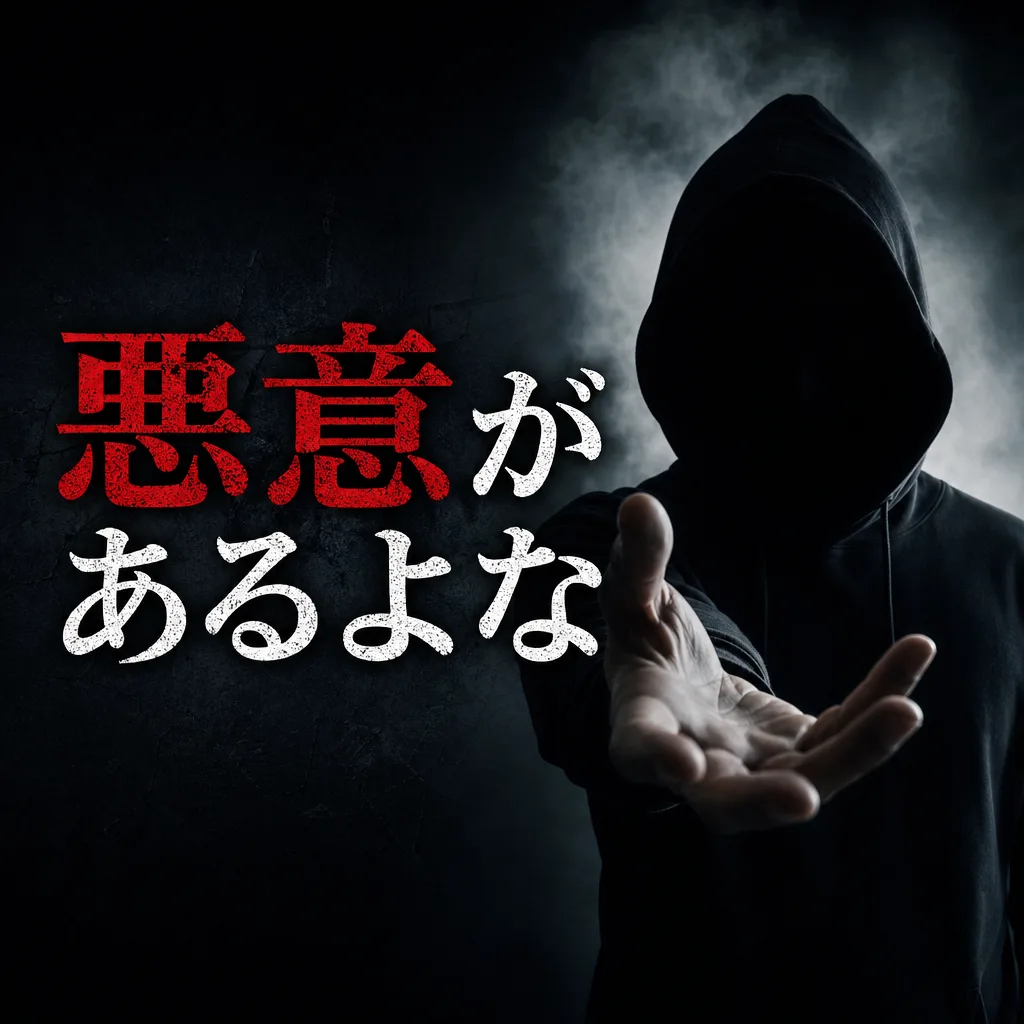 悪意があるよな