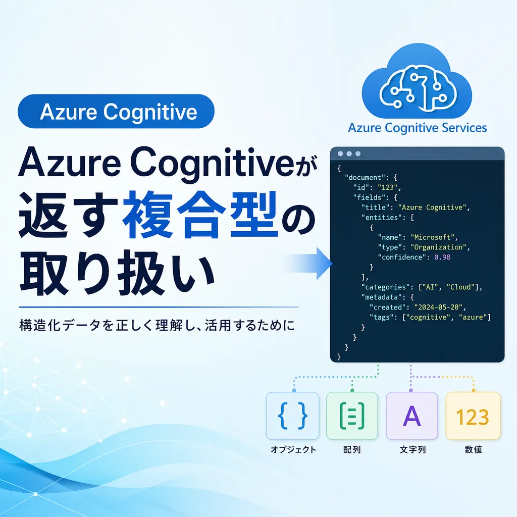 Azure Cognitiveが返す複合型の取り扱い