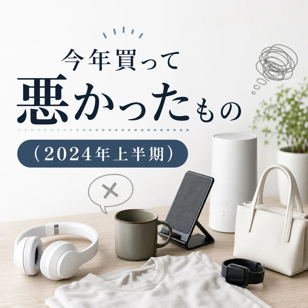 今年買って悪かったもの（2024年上半期）