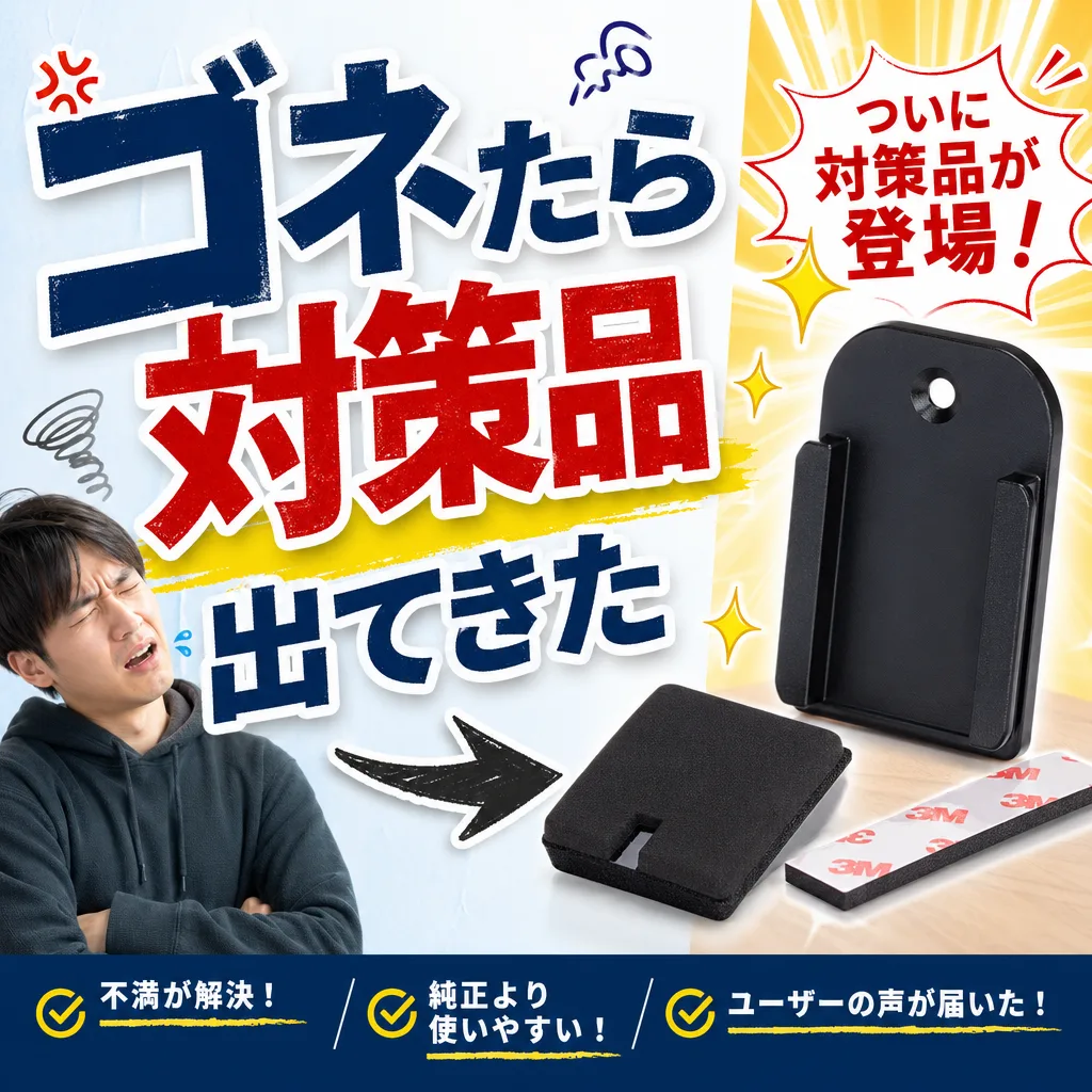 ゴネたら対策品出てきた