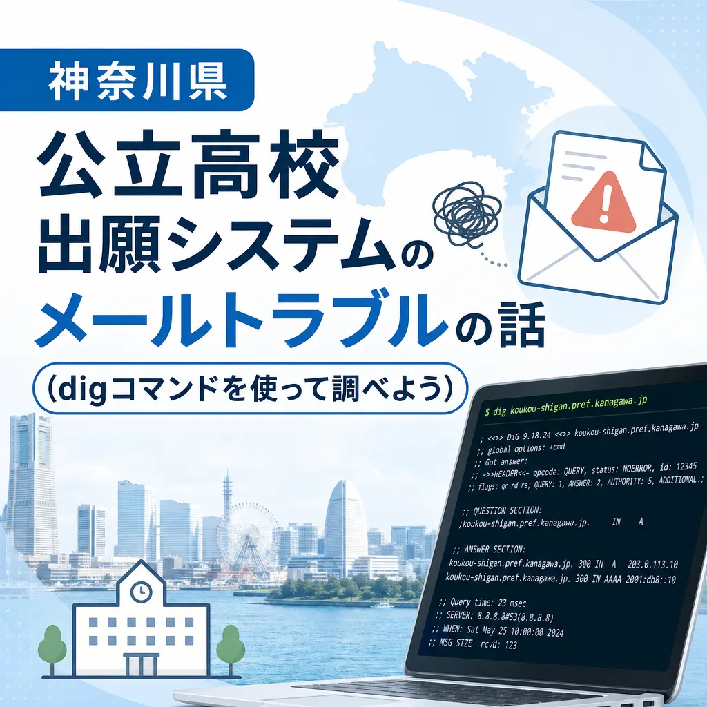 神奈川県公立高校出願システムのメールトラブルの話（digコマンドを使って調べよう）