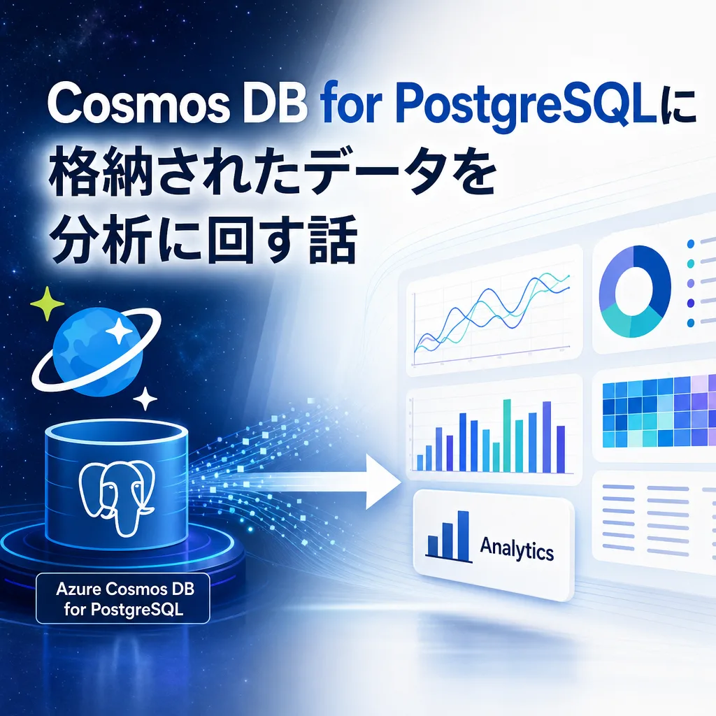 Cosmos DB for PostgreSQLに格納されたデータを分析に回す話