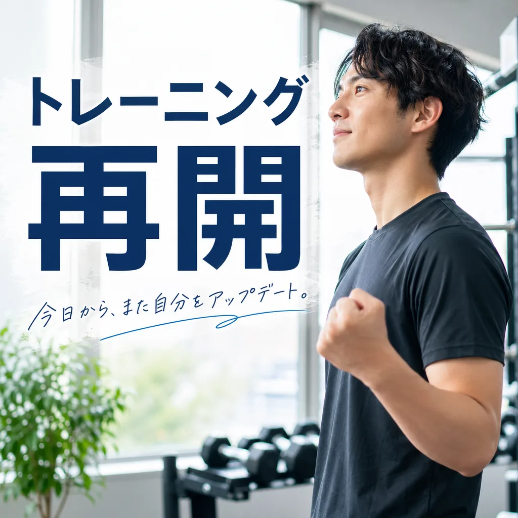 トレーニング再開
