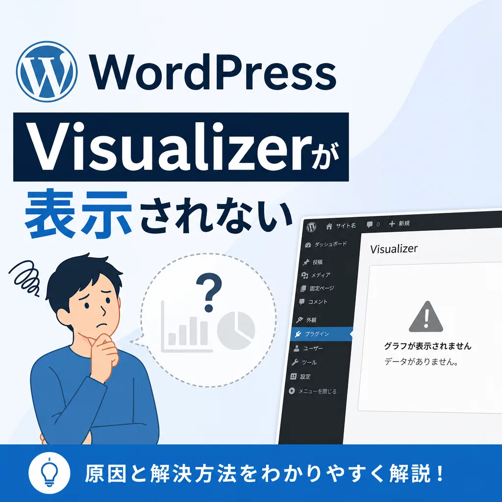 WordPressのVisualizerが表示されない