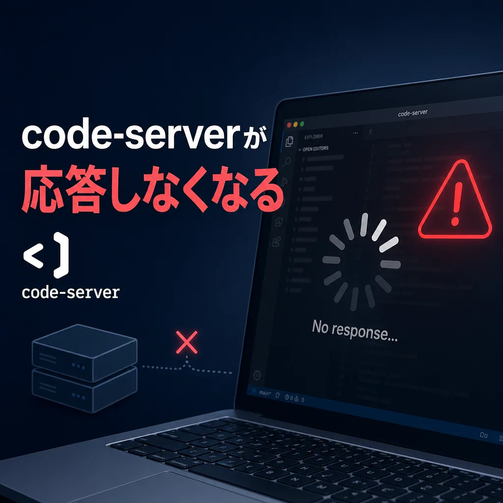 code-serverが応答しなくなる