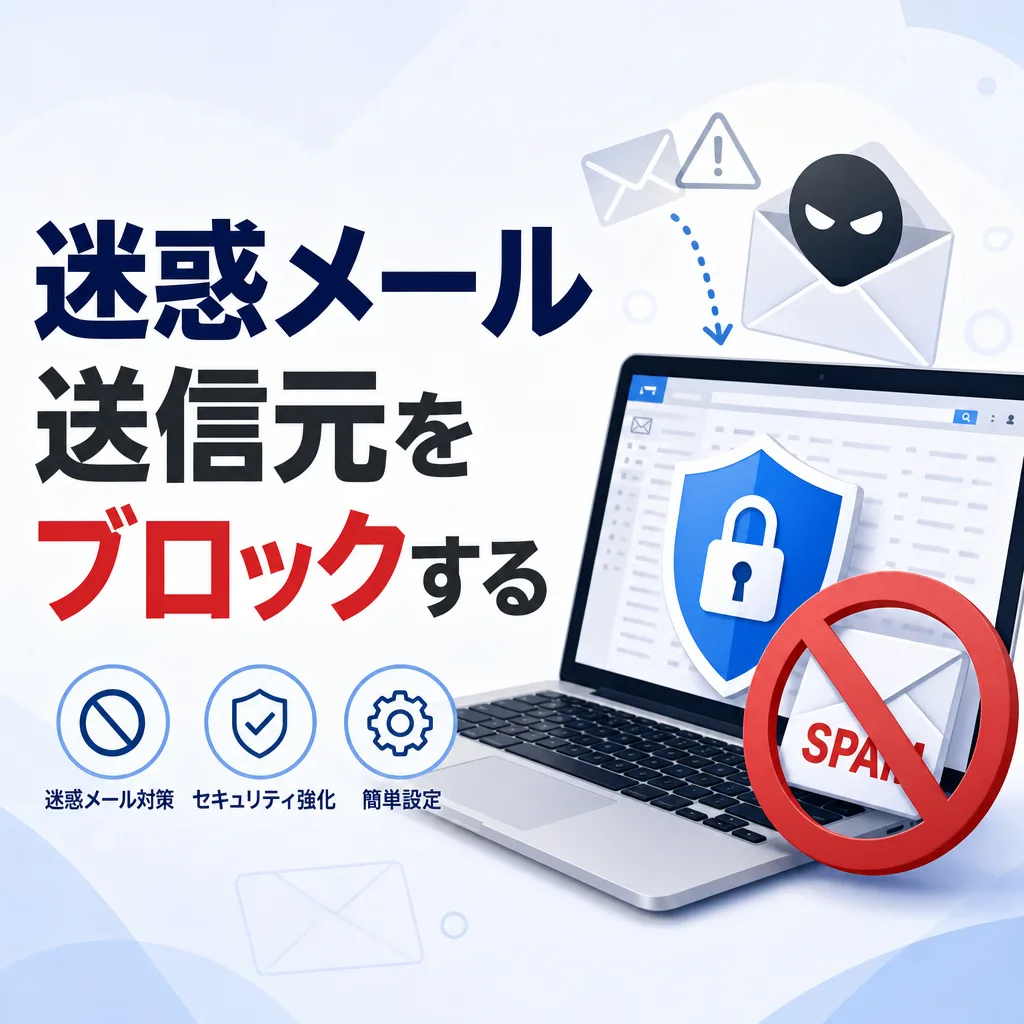 迷惑メール送信元をブロックする