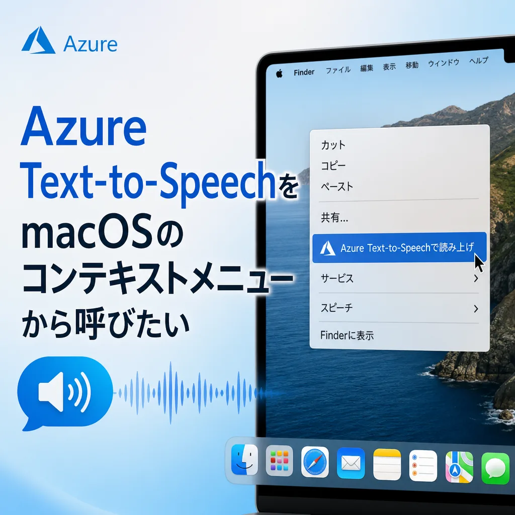 Azure Text-to-SpeechをmacOSのコンテキストメニューから呼びたい