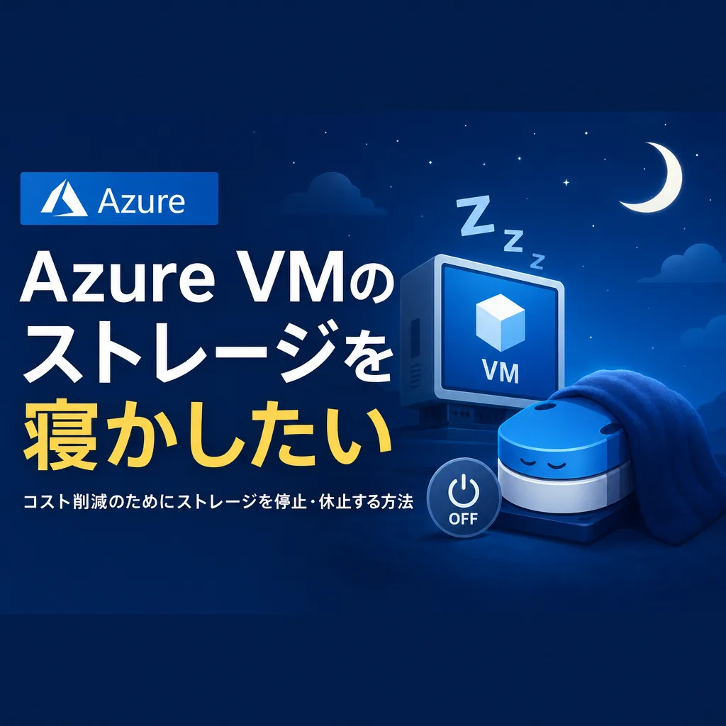 Azure VMのストレージを寝かしたい