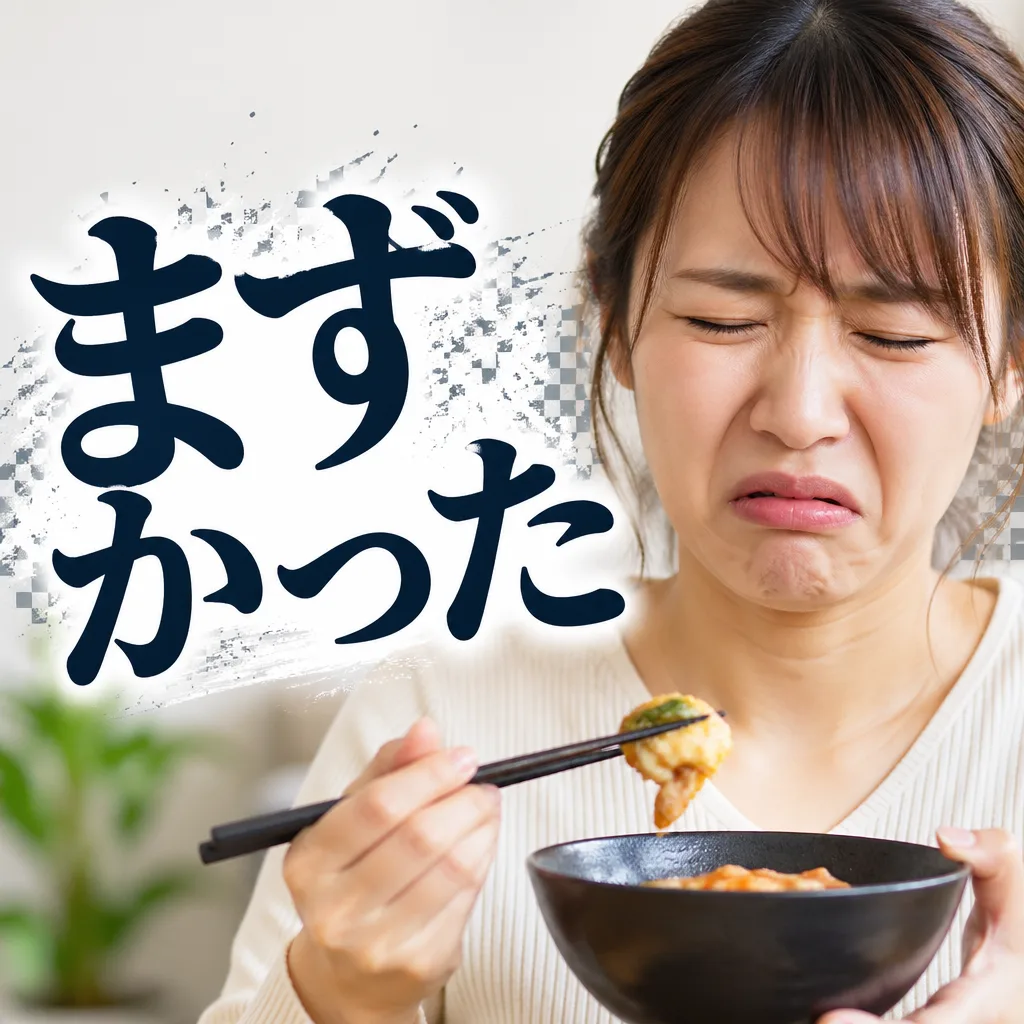 まずかった