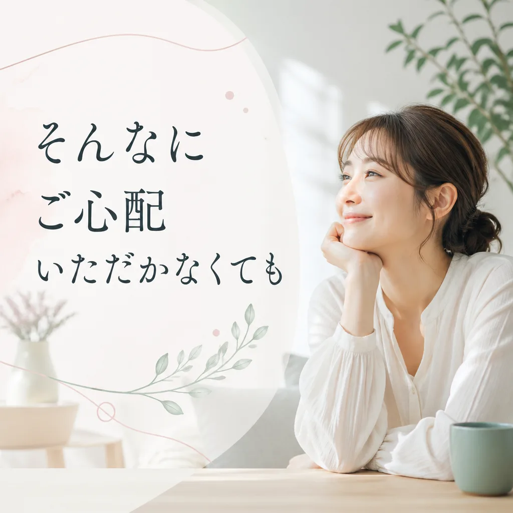 そんなにご心配いただかなくても