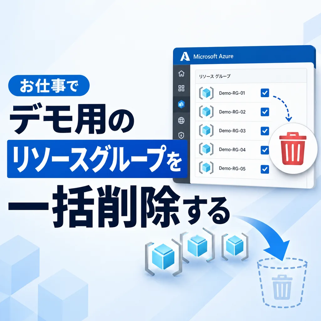 お仕事でデモ用のリソースグループを一括削除する