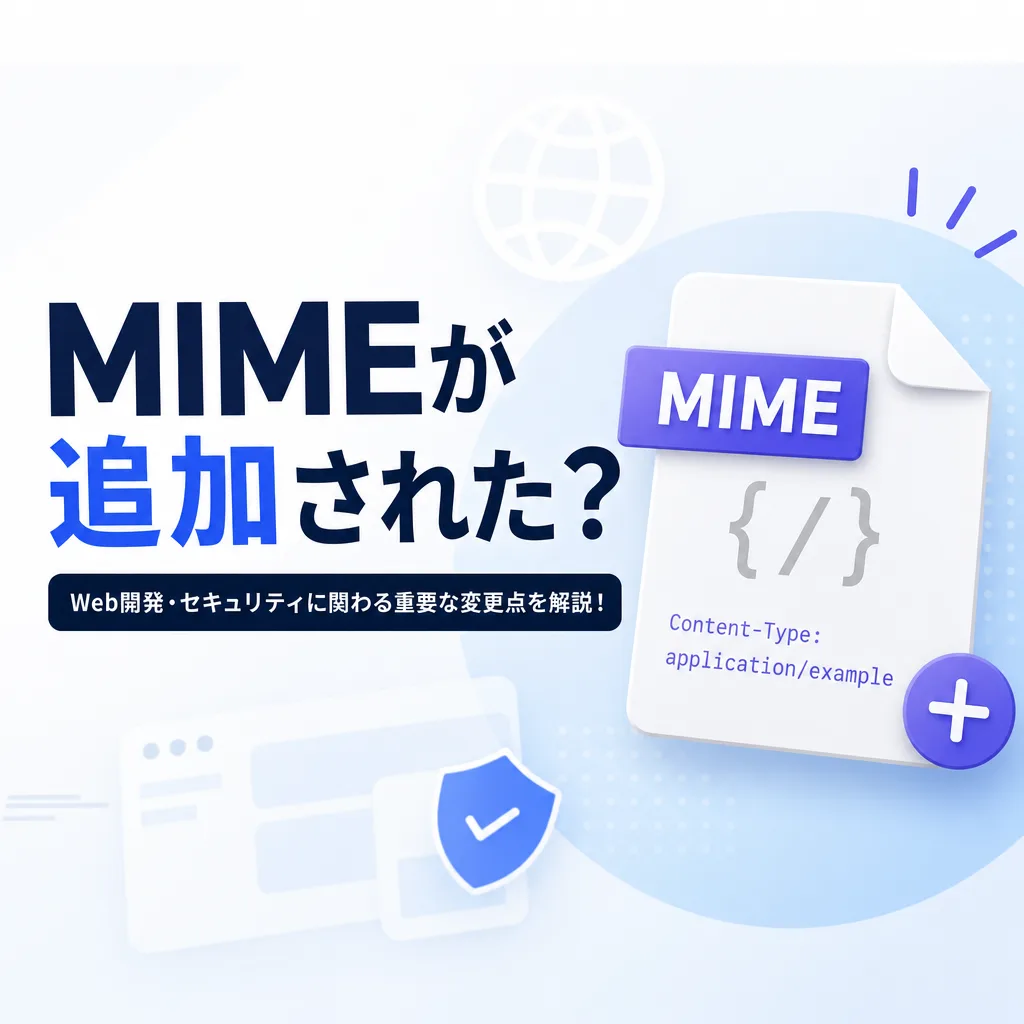 MIMEが追加された？