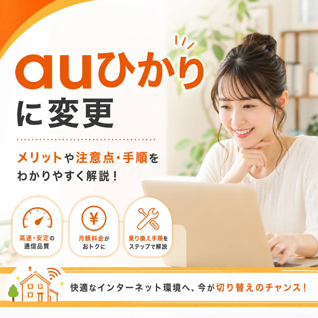 auひかりに変更
