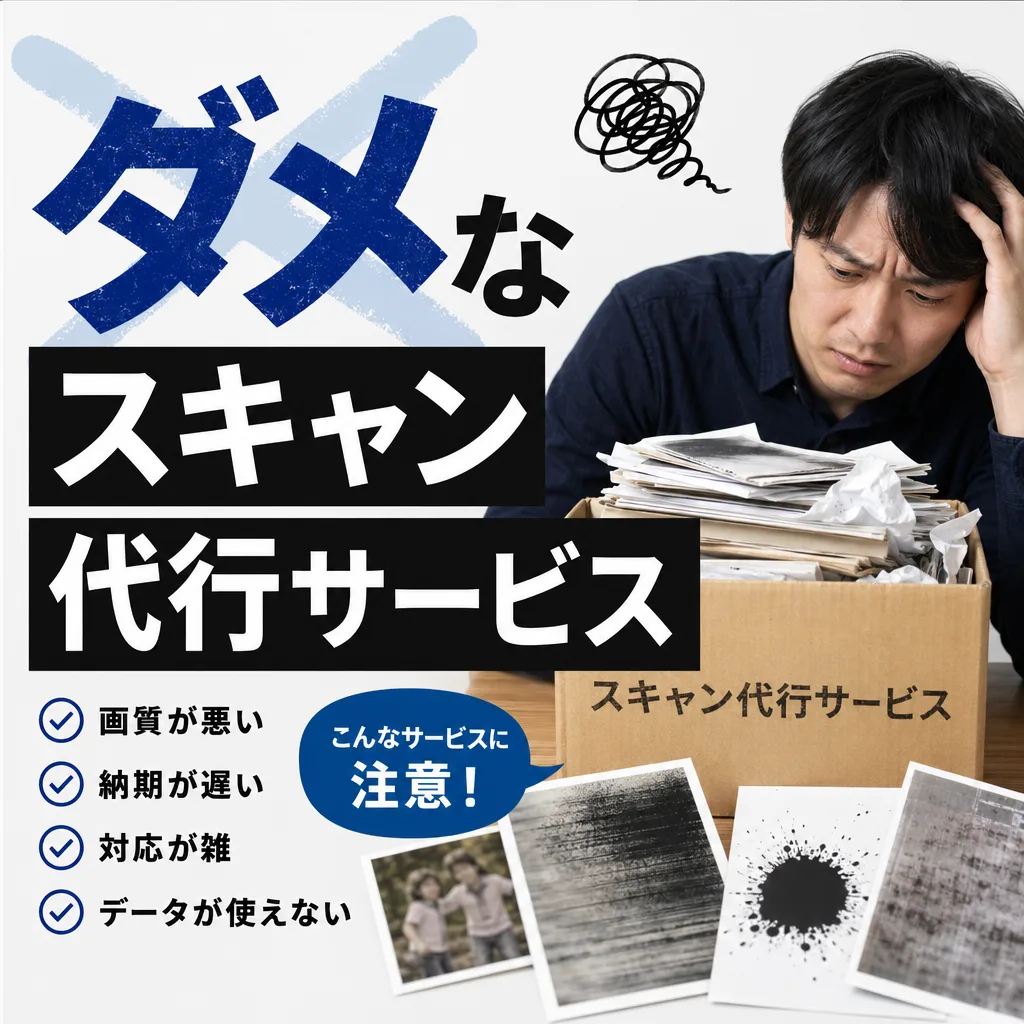 ダメなスキャン代行サービス