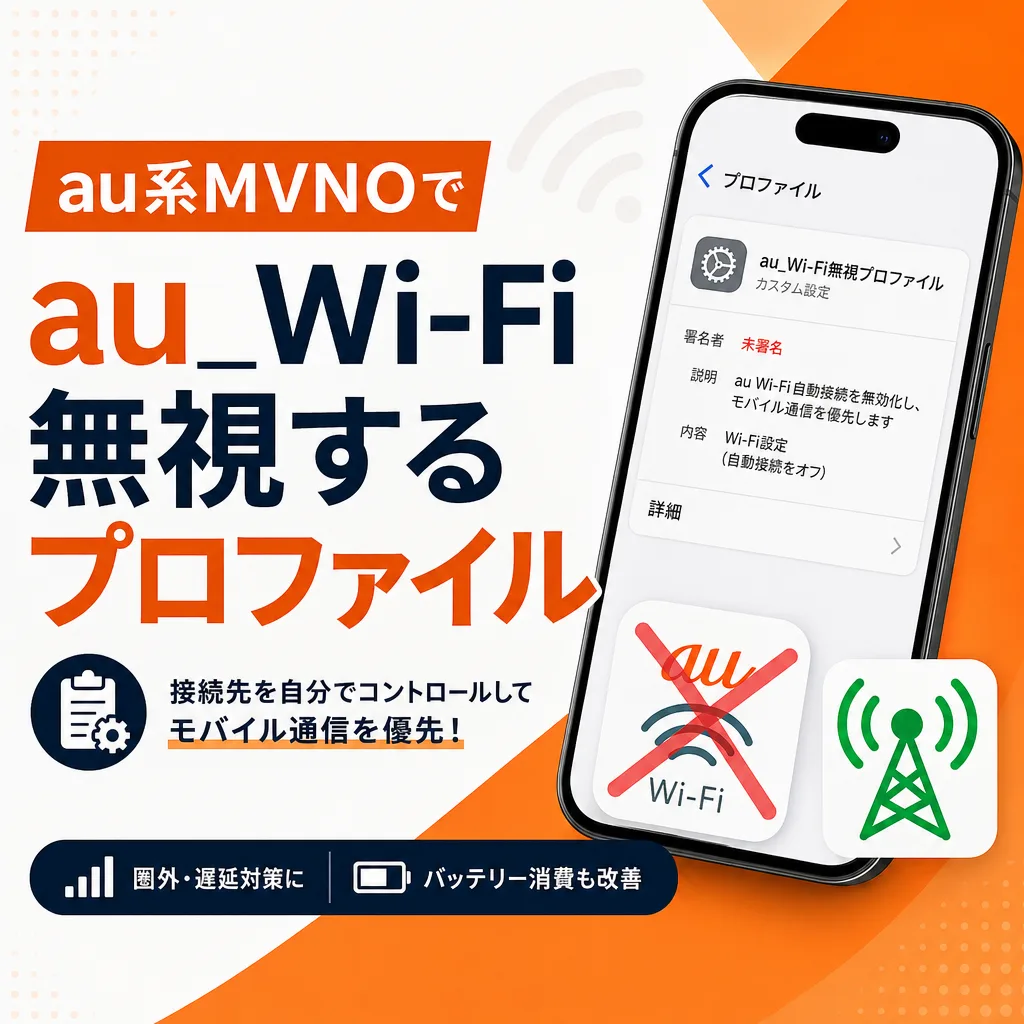 au系MVNOでau_Wi-Fi無視するプロファイル