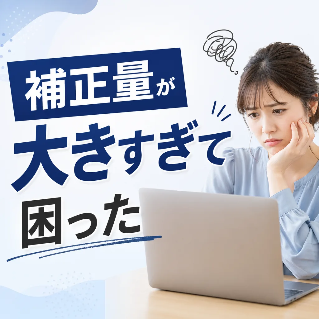 補正量が大きすぎて困った