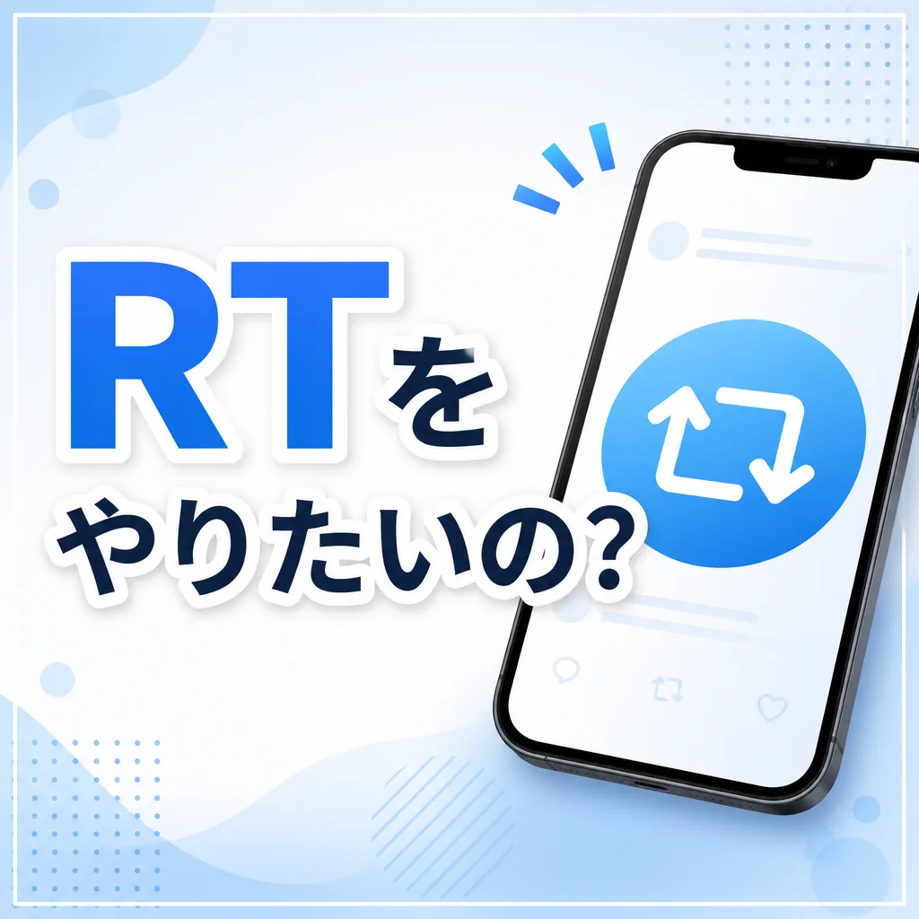 RTをやりたいの？